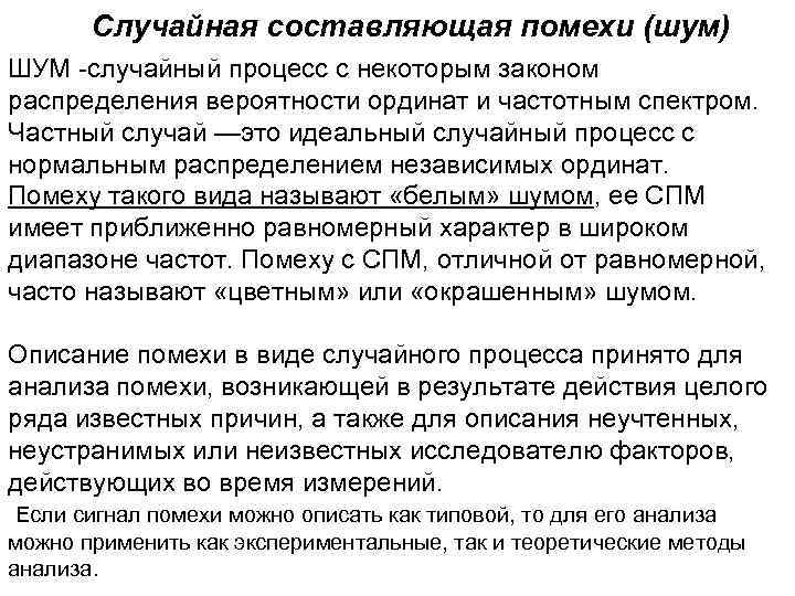 Случайная составляющая помехи (шум) ШУМ -случайный процесс с некоторым законом распределения вероятности ординат и