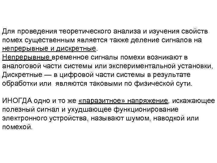Для проведения теоретического анализа и изучения свойств помех существенным является также деление сигналов на