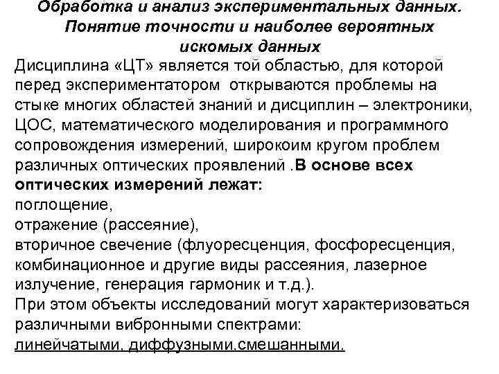 Обработка и анализ экспериментальных данных. Понятие точности и наиболее вероятных искомых данных Дисциплина «ЦТ»