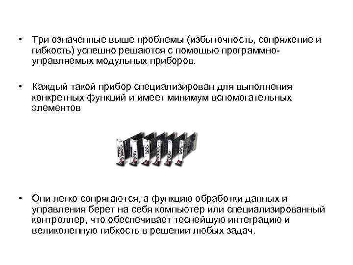  • Три означенные выше проблемы (избыточность, сопряжение и гибкость) успешно решаются с помощью