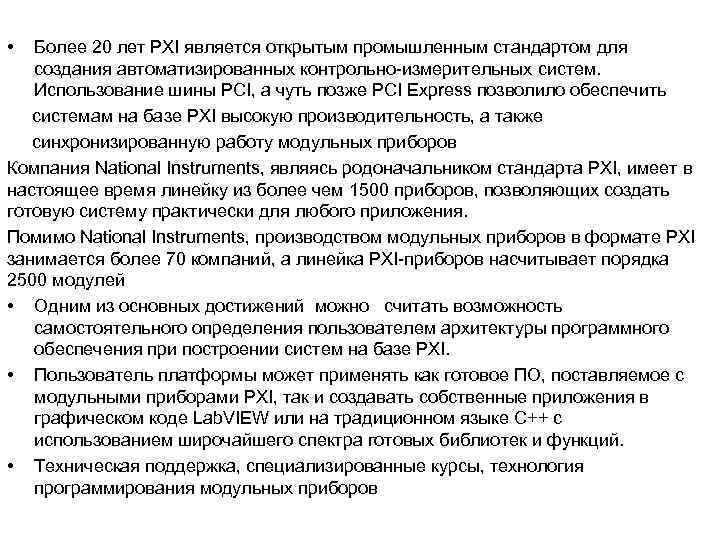  • Более 20 лет PXI является открытым промышленным стандартом для создания автоматизированных контрольно-измерительных