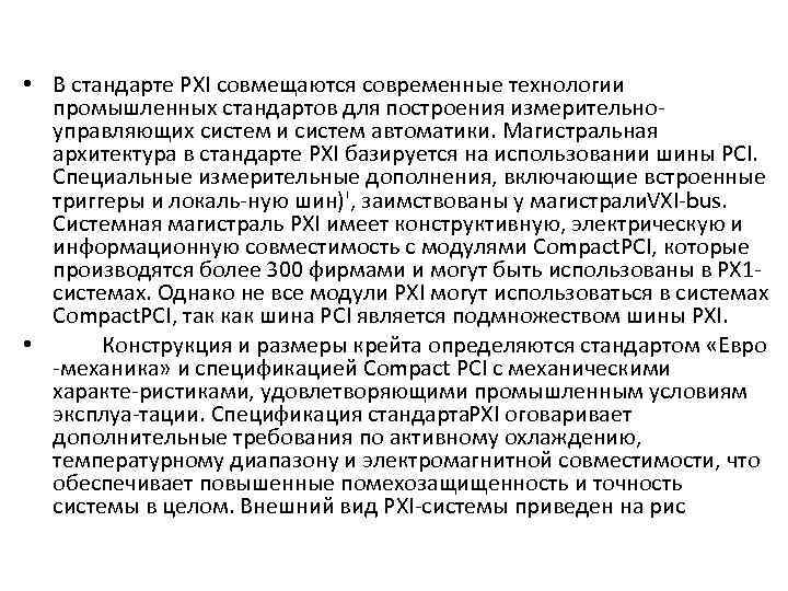  • В стандарте PXI совмещаются современные технологии промышленных стандартов для построения измерительно управляющих