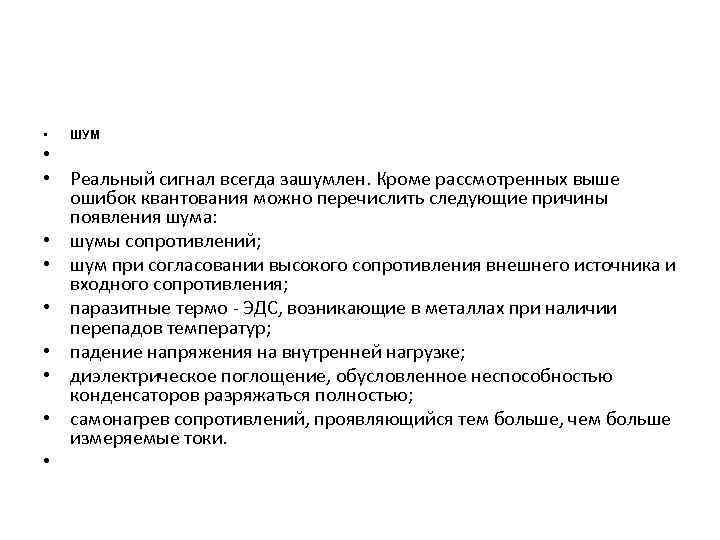  • ШУМ • • Реальный сигнал всегда зашумлен. Кроме рассмотренных выше ошибок квантования