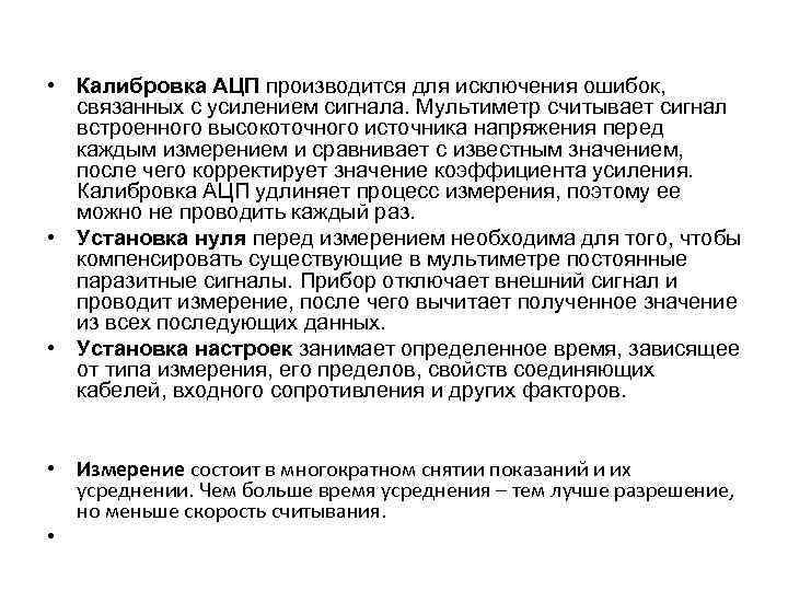  • Калибровка АЦП производится для исключения ошибок, связанных с усилением сигнала. Мультиметр считывает