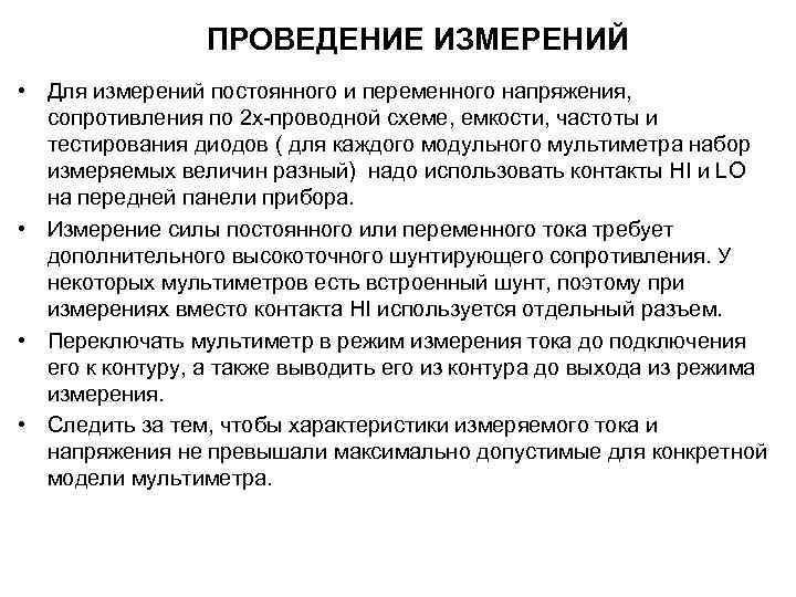 ПРОВЕДЕНИЕ ИЗМЕРЕНИЙ • Для измерений постоянного и переменного напряжения, сопротивления по 2 х-проводной схеме,