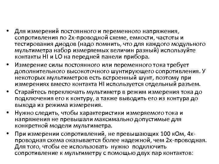  • Для измерений постоянного и переменного напряжения, сопротивления по 2 х-проводной схеме, емкости,
