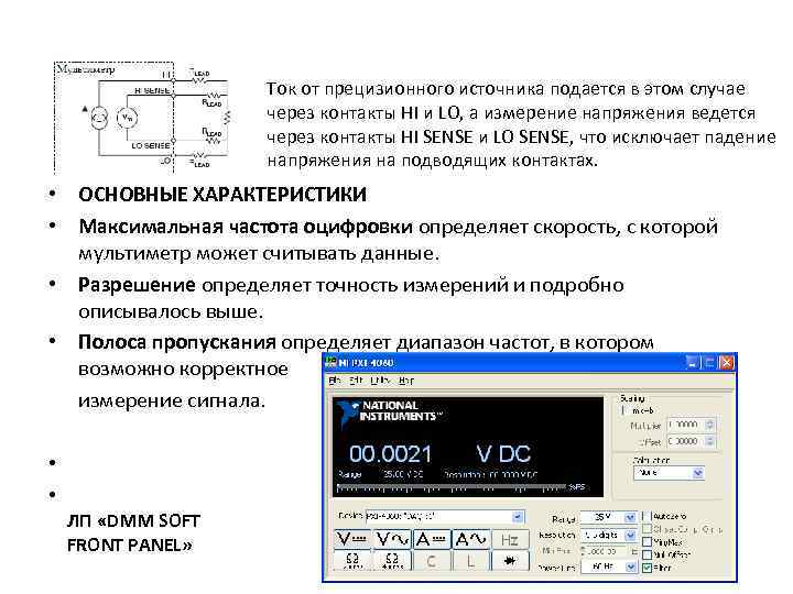 Ток от прецизионного источника подается в этом случае через контакты HI и LO, а