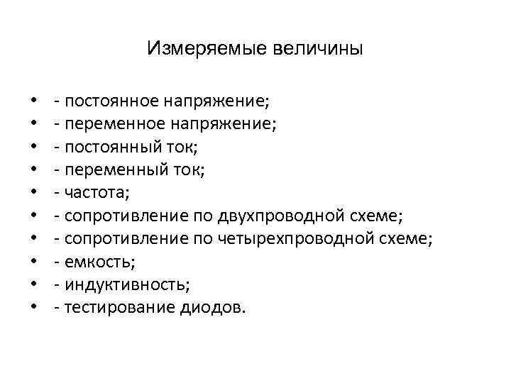 Измеряемые величины • • • - постоянное напряжение; - переменное напряжение; - постоянный ток;