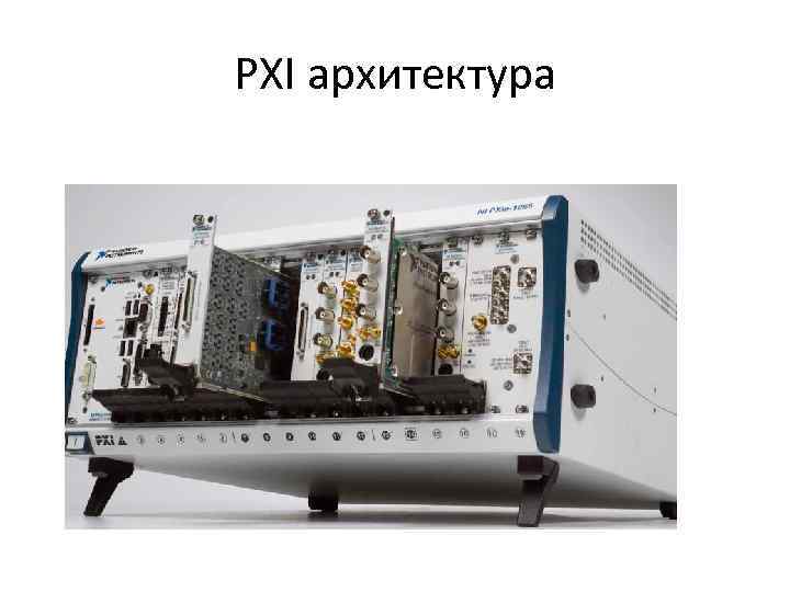 PXI архитектура 