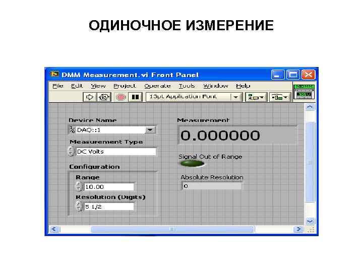 ОДИНОЧНОЕ ИЗМЕРЕНИЕ 