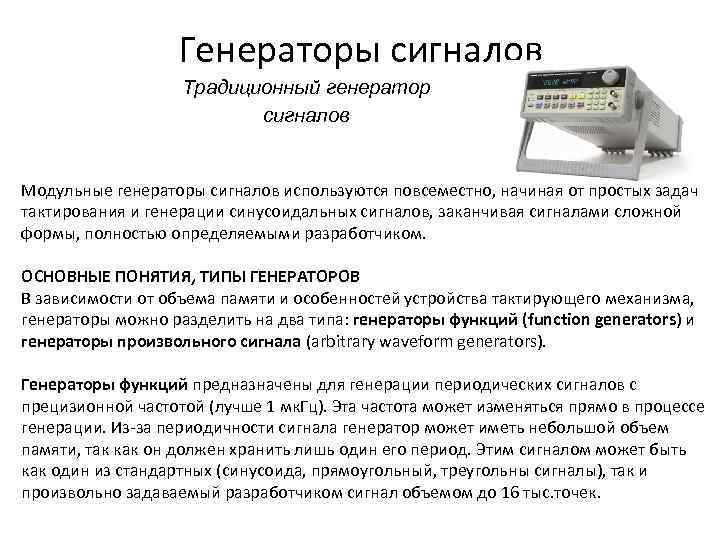 Генераторы сигналов Традиционный генератор сигналов Модульные генераторы сигналов используются повсеместно, начиная от простых задач