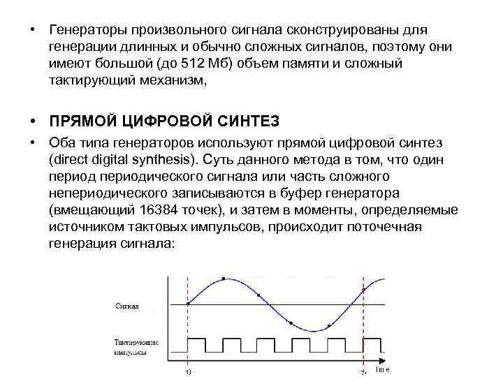  • Генераторы произвольного сигнала сконструированы для генерации длинных и обычно сложных сигналов, поэтому