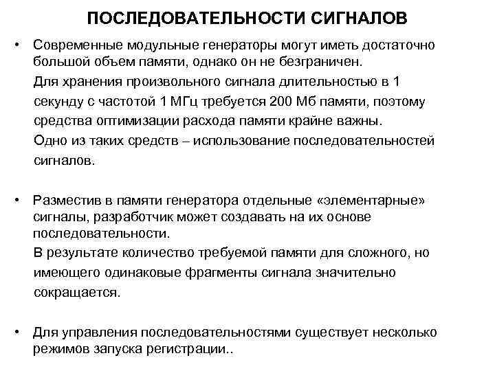 ПОСЛЕДОВАТЕЛЬНОСТИ СИГНАЛОВ • Современные модульные генераторы могут иметь достаточно большой объем памяти, однако он