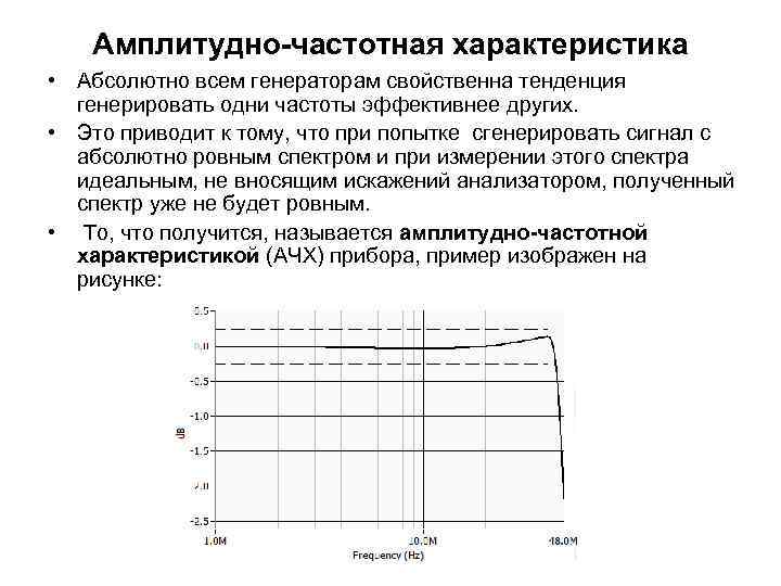 Амплитудно-частотная характеристика • Абсолютно всем генераторам свойственна тенденция генерировать одни частоты эффективнее других. •