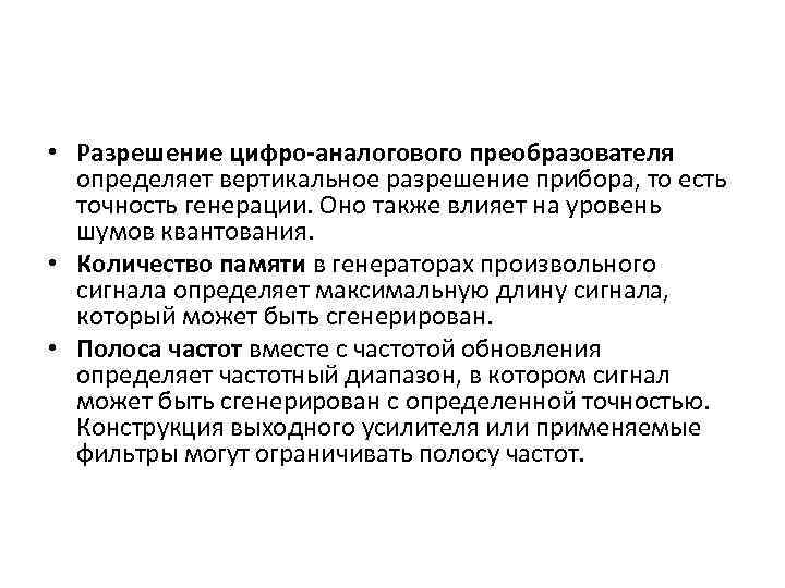 • Разрешение цифро-аналогового преобразователя определяет вертикальное разрешение прибора, то есть точность генерации. Оно