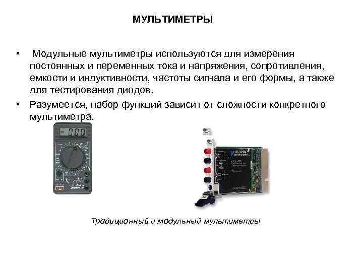 МУЛЬТИМЕТРЫ • Модульные мультиметры используются для измерения постоянных и переменных тока и напряжения, сопротивления,