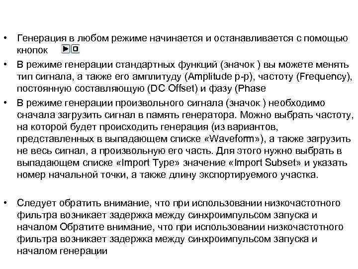  • Генерация в любом режиме начинается и останавливается с помощью кнопок • В