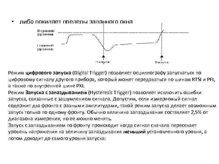  • либо покидает пределы заданного окна Режим цифрового запуска (Digital Trigger) позволяет осциллографу