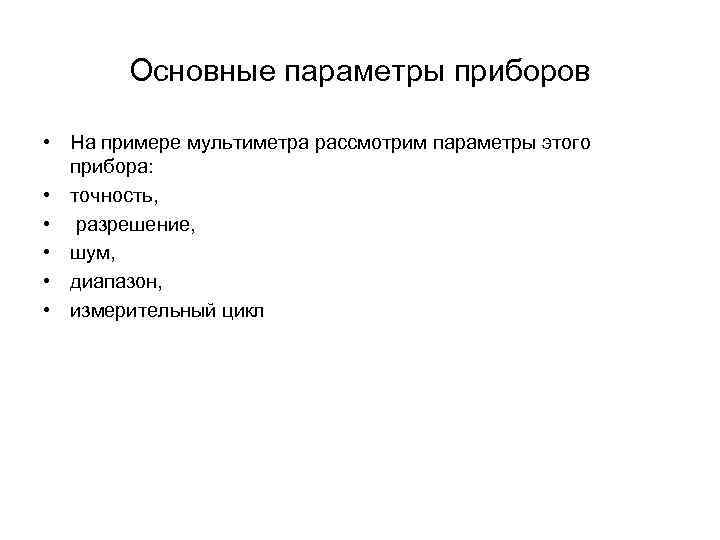 Основные параметры приборов • На примере мультиметра рассмотрим параметры этого прибора: • точность, •