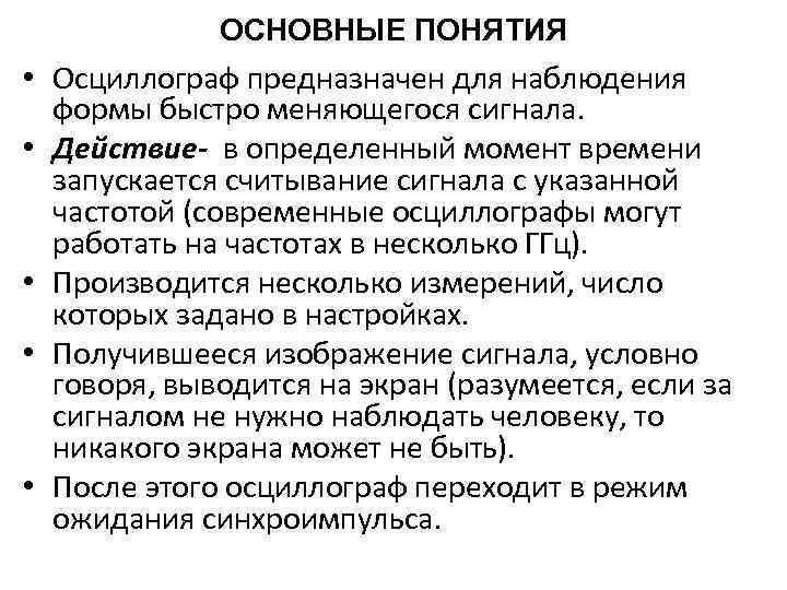 ОСНОВНЫЕ ПОНЯТИЯ • Осциллограф предназначен для наблюдения • • формы быстро меняющегося сигнала. Действие-