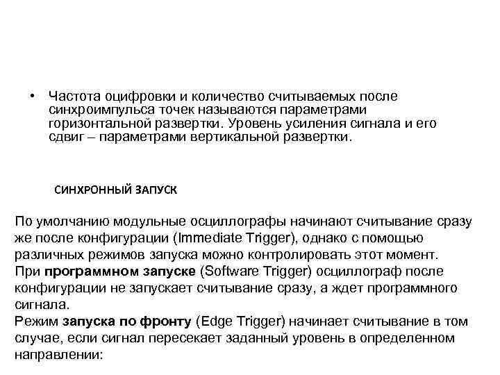  • Частота оцифровки и количество считываемых после синхроимпульса точек называются параметрами горизонтальной развертки.