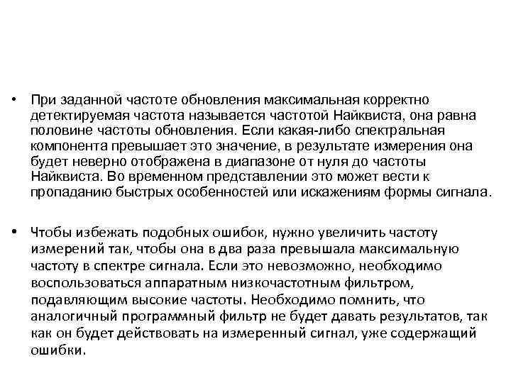  • При заданной частоте обновления максимальная корректно детектируемая частота называется частотой Найквиста, она