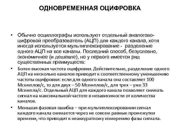 ОДНОВРЕМЕННАЯ ОЦИФРОВКА • Обычно осциллографы используют отдельный аналоговоцифровой преобразователь (АЦП) для каждого канала, хотя
