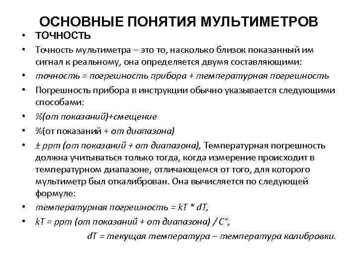 ОСНОВНЫЕ ПОНЯТИЯ МУЛЬТИМЕТРОВ • ТОЧНОСТЬ • Точность мультиметра – это то, насколько близок показанный