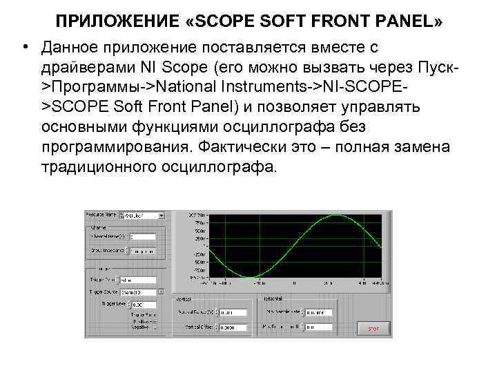 ПРИЛОЖЕНИЕ «SCOPE SOFT FRONT PANEL» • Данное приложение поставляется вместе с драйверами NI Scope