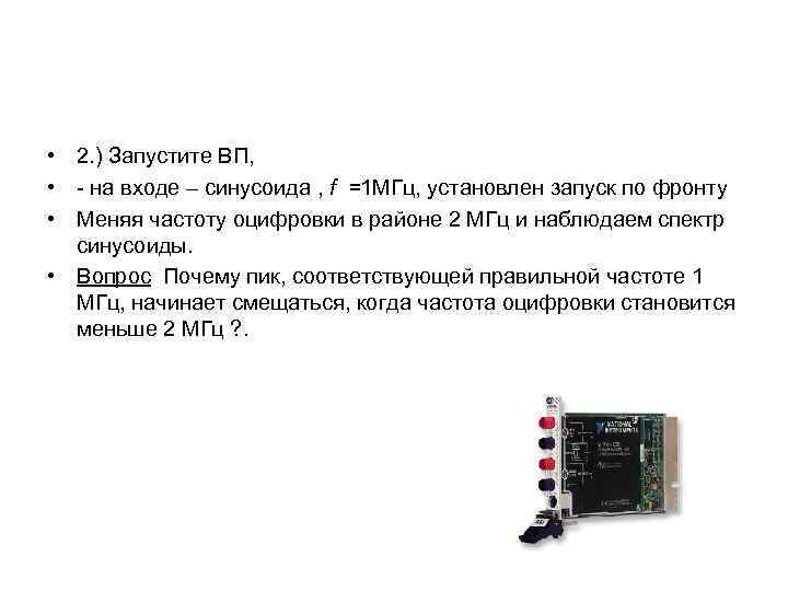  • 2. ) Запустите ВП, • - на входе – синусоида , f