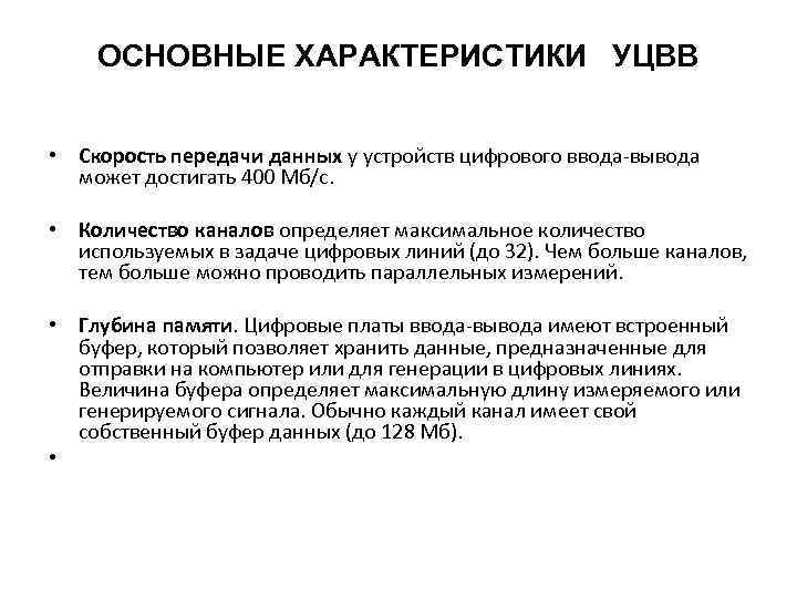 ОСНОВНЫЕ ХАРАКТЕРИСТИКИ УЦВВ • Скорость передачи данных у устройств цифрового ввода-вывода может достигать 400