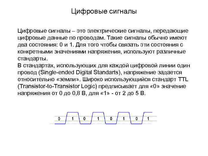 Цифровые сигналы – это электрические сигналы, передающие цифровые данные по проводам. Такие сигналы обычно