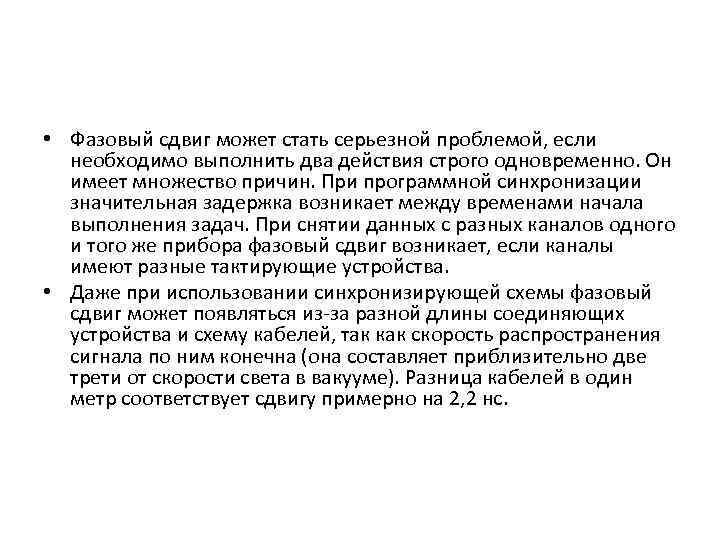  • Фазовый сдвиг может стать серьезной проблемой, если необходимо выполнить два действия строго