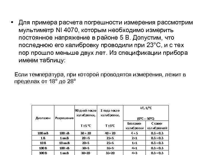  • Для примера расчета погрешности измерения рассмотрим мультиметр NI 4070, которым необходимо измерить