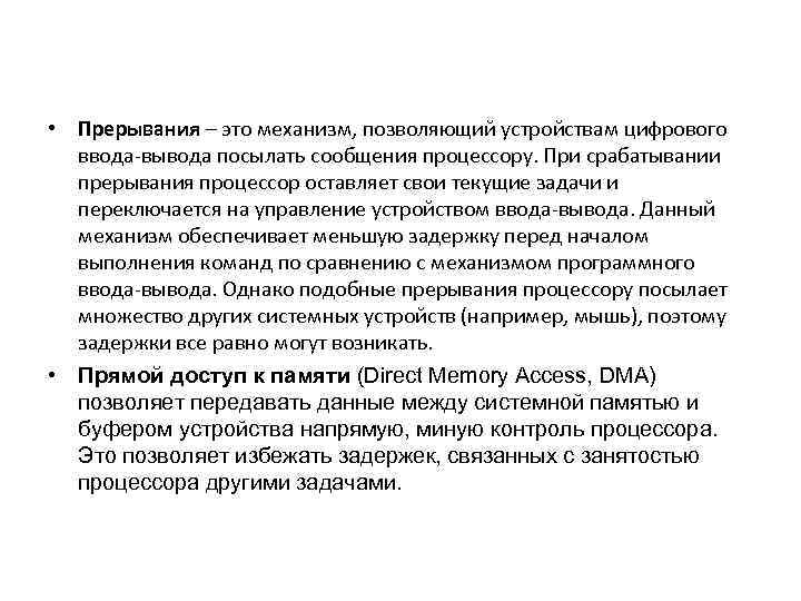  • Прерывания – это механизм, позволяющий устройствам цифрового ввода-вывода посылать сообщения процессору. При