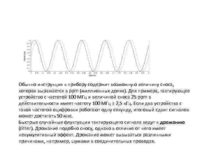 Обычно инструкция к прибору содержит возможную величину сноса, которая выражается в ppm (миллионных долях).