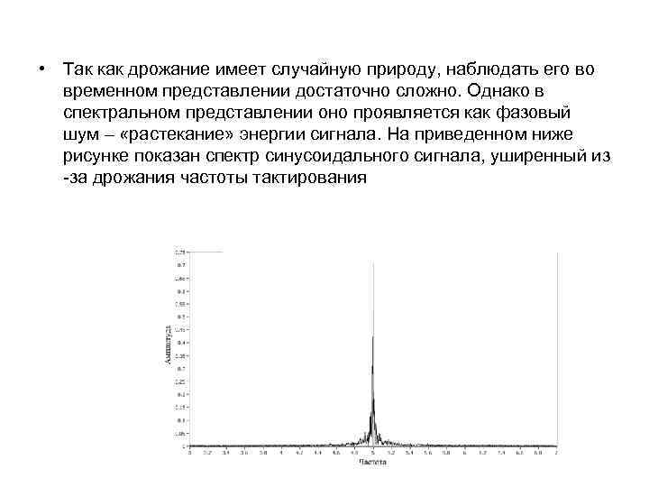  • Так как дрожание имеет случайную природу, наблюдать его во временном представлении достаточно