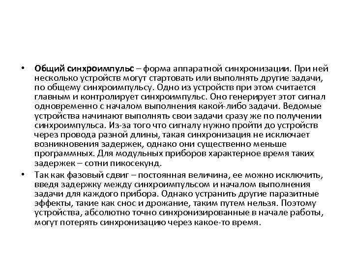  • Общий синхроимпульс – форма аппаратной синхронизации. При ней несколько устройств могут стартовать