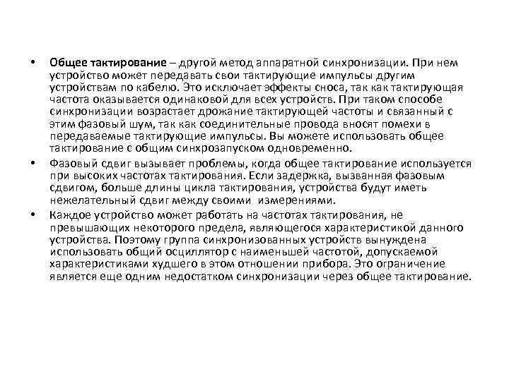  • • • Общее тактирование – другой метод аппаратной синхронизации. При нем устройство