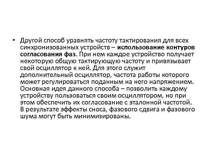  • Другой способ уравнять частоту тактирования для всех синхронизованных устройств – использование контуров