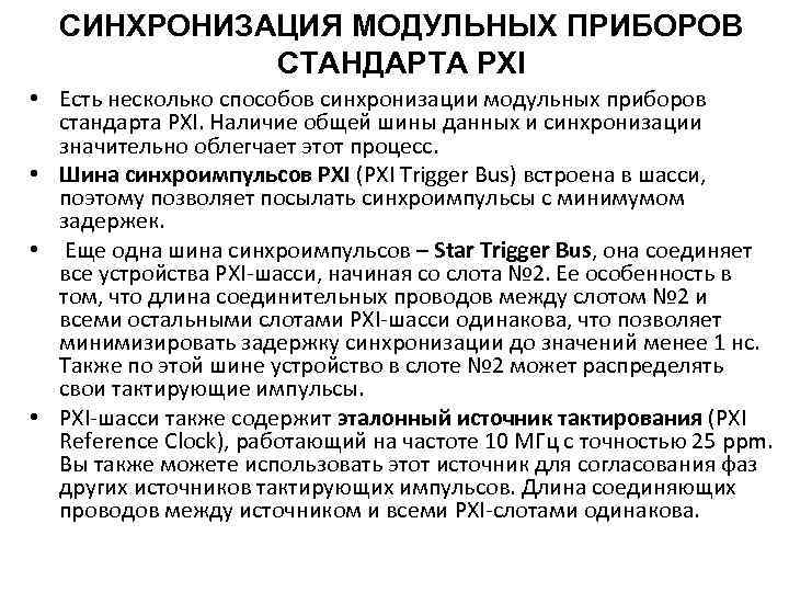 СИНХРОНИЗАЦИЯ МОДУЛЬНЫХ ПРИБОРОВ СТАНДАРТА PXI • Есть несколько способов синхронизации модульных приборов стандарта PXI.