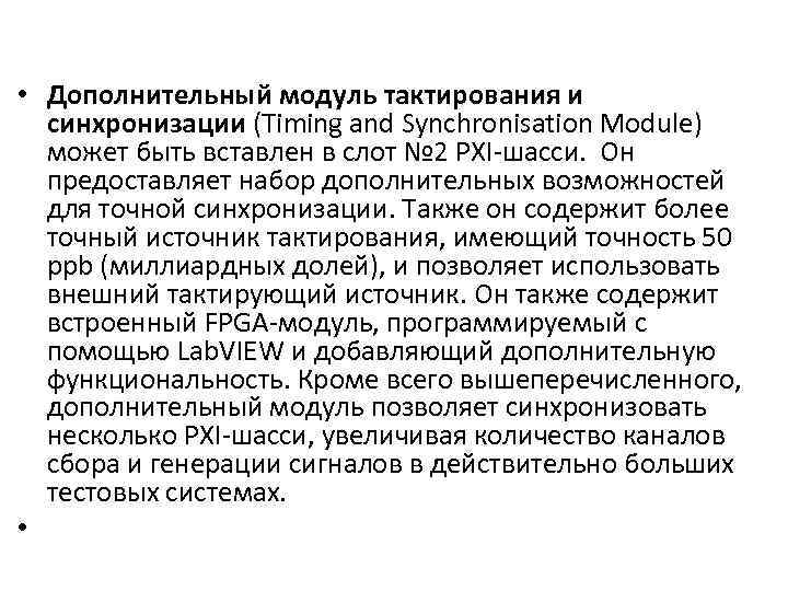  • Дополнительный модуль тактирования и синхронизации (Timing and Synchronisation Module) может быть вставлен