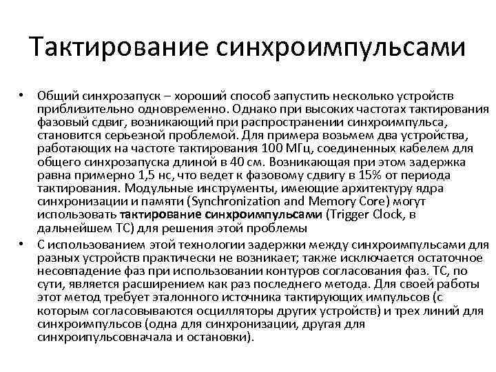 Тактирование синхроимпульсами • Общий синхрозапуск – хороший способ запустить несколько устройств приблизительно одновременно. Однако