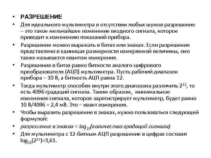  • РАЗРЕШЕНИЕ • Для идеального мультиметра в отсутствии любых шумов разрешение – это