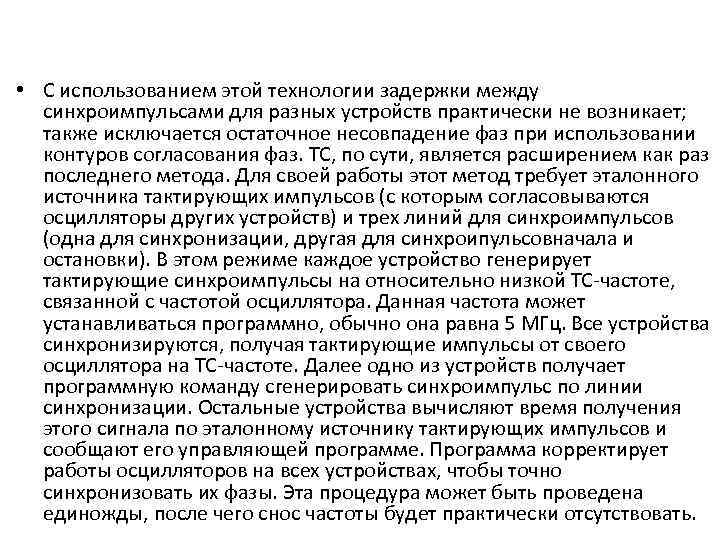  • С использованием этой технологии задержки между синхроимпульсами для разных устройств практически не