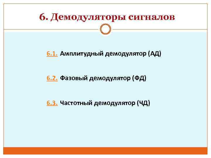 6. Демодуляторы сигналов 6. 1. Амплитудный демодулятор (АД) 6. 2. Фазовый демодулятор (ФД) 6.