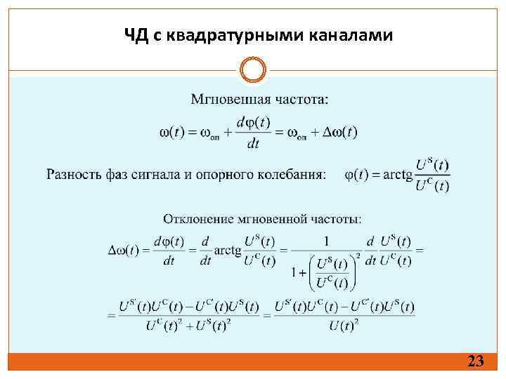 ЧД с квадратурными каналами 23 