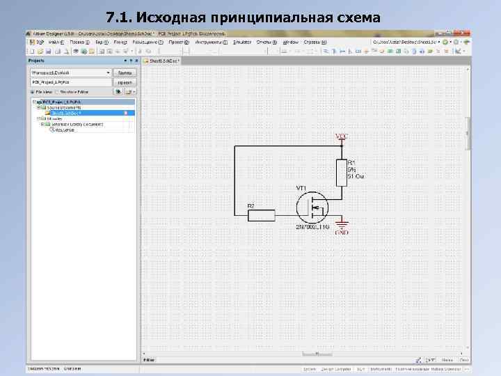 7. 1. Исходная принципиальная схема 