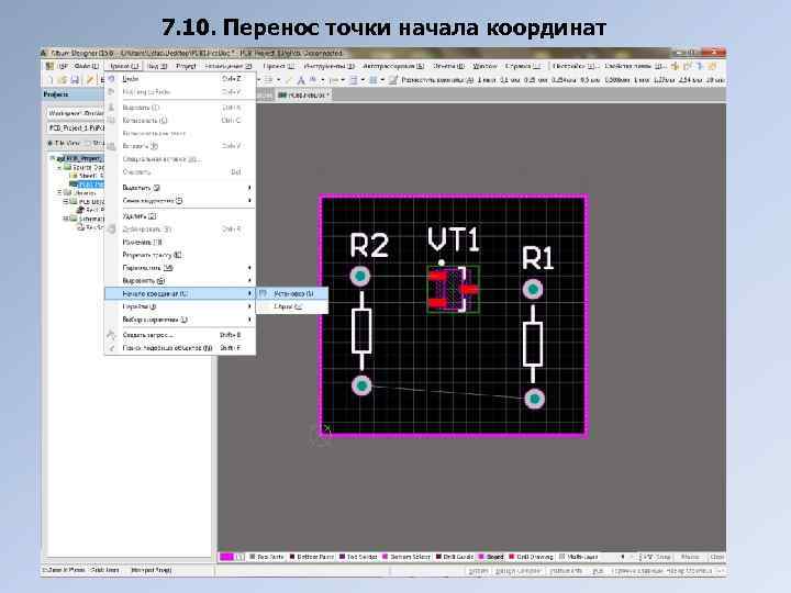 7. 10. Перенос точки начала координат 