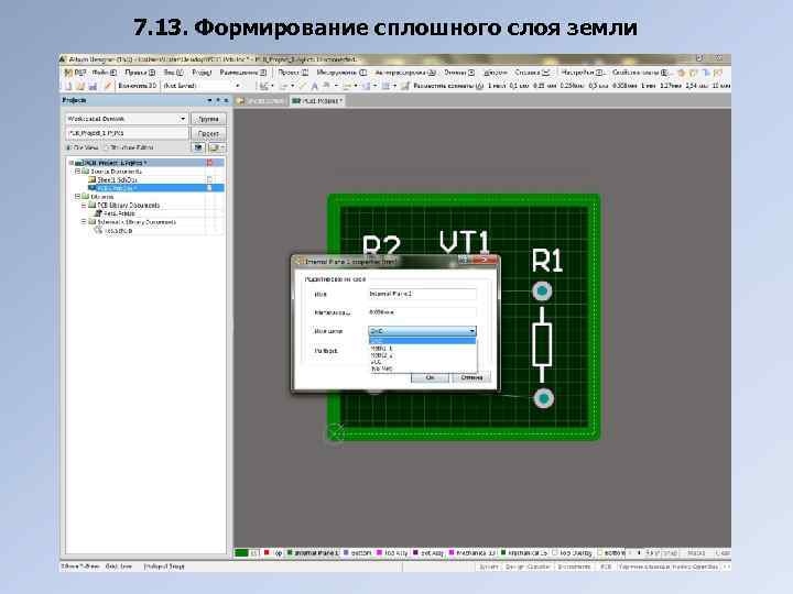 7. 13. Формирование сплошного слоя земли 